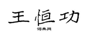 袁强王恒功楷书个性签名怎么写