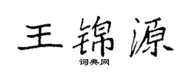 袁强王锦源楷书个性签名怎么写