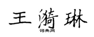 袁强王漪琳楷书个性签名怎么写