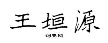 袁强王垣源楷书个性签名怎么写