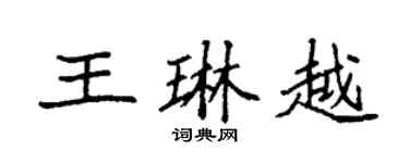 袁强王琳越楷书个性签名怎么写