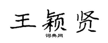 袁强王颖贤楷书个性签名怎么写