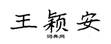 袁强王颖安楷书个性签名怎么写