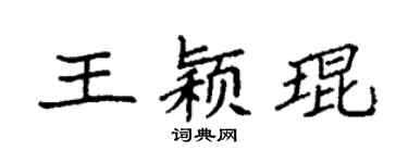 袁强王颖琨楷书个性签名怎么写