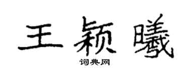 袁强王颖曦楷书个性签名怎么写