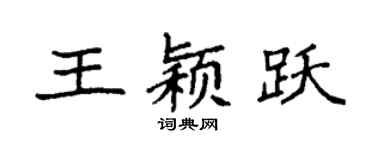 袁强王颖跃楷书个性签名怎么写