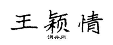 袁强王颖情楷书个性签名怎么写