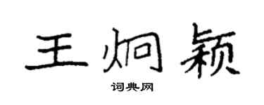 袁强王炯颖楷书个性签名怎么写