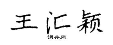 袁强王汇颖楷书个性签名怎么写