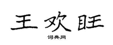 袁强王欢旺楷书个性签名怎么写