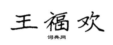 袁强王福欢楷书个性签名怎么写