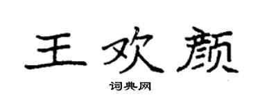 袁强王欢颜楷书个性签名怎么写