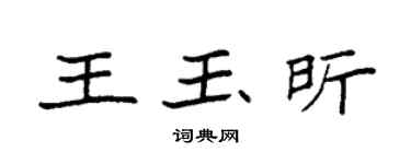 袁强王玉昕楷书个性签名怎么写