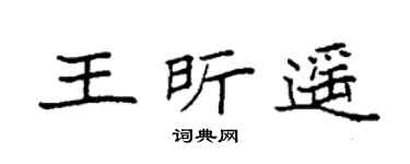 袁强王昕遥楷书个性签名怎么写