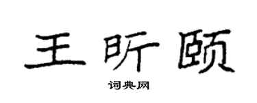 袁强王昕颐楷书个性签名怎么写