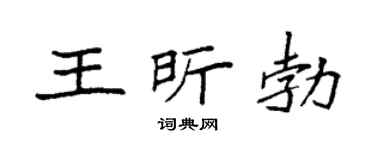 袁强王昕勃楷书个性签名怎么写