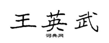 袁强王英武楷书个性签名怎么写