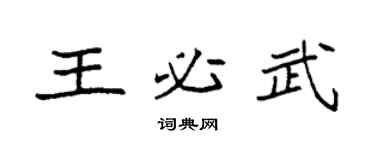 袁强王必武楷书个性签名怎么写