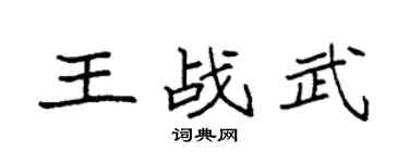 袁强王战武楷书个性签名怎么写