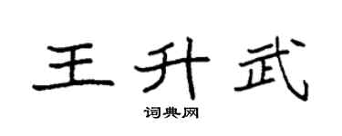 袁强王升武楷书个性签名怎么写