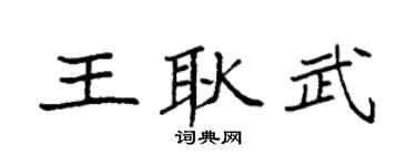 袁强王耿武楷书个性签名怎么写