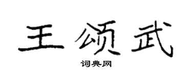 袁强王颂武楷书个性签名怎么写