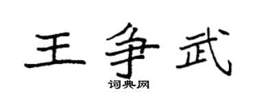 袁强王争武楷书个性签名怎么写