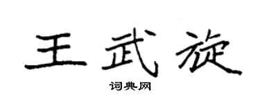 袁强王武旋楷书个性签名怎么写