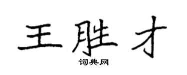 袁强王胜才楷书个性签名怎么写