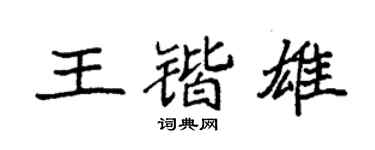 袁强王锴雄楷书个性签名怎么写