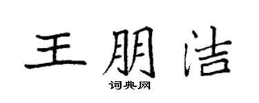 袁强王朋洁楷书个性签名怎么写