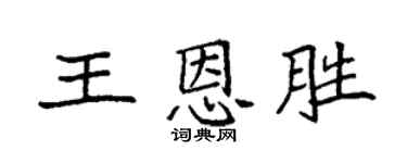 袁强王恩胜楷书个性签名怎么写