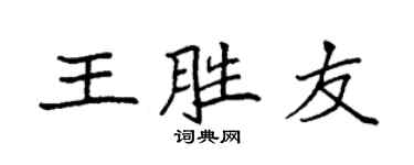 袁强王胜友楷书个性签名怎么写