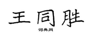 袁强王同胜楷书个性签名怎么写