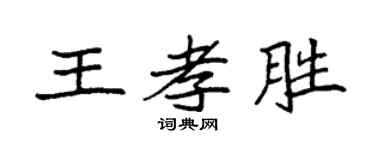 袁强王孝胜楷书个性签名怎么写