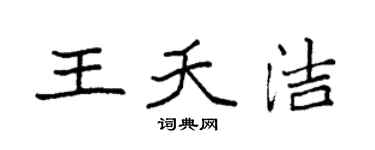 袁强王夭洁楷书个性签名怎么写