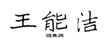 袁强王能洁楷书个性签名怎么写