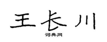 袁强王长川楷书个性签名怎么写