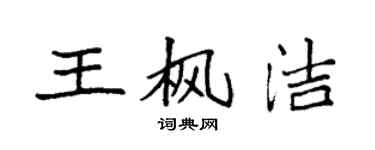 袁强王枫洁楷书个性签名怎么写
