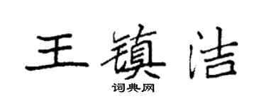 袁强王镇洁楷书个性签名怎么写