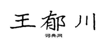 袁强王郁川楷书个性签名怎么写