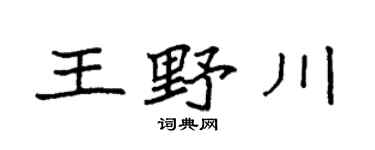 袁强王野川楷书个性签名怎么写