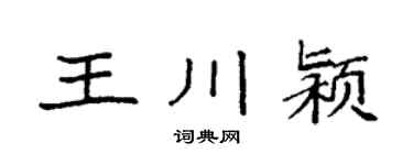 袁强王川颍楷书个性签名怎么写