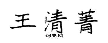 袁强王清菁楷书个性签名怎么写