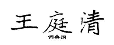 袁强王庭清楷书个性签名怎么写