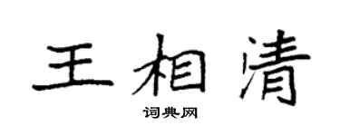 袁强王相清楷书个性签名怎么写