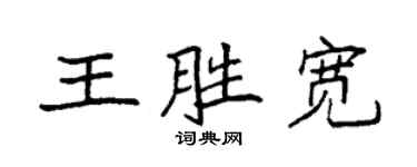 袁强王胜宽楷书个性签名怎么写