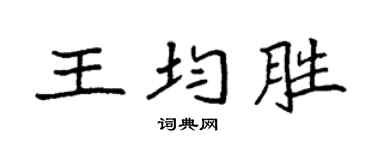 袁强王均胜楷书个性签名怎么写