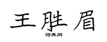 袁强王胜眉楷书个性签名怎么写