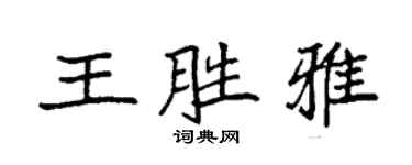 袁强王胜雅楷书个性签名怎么写